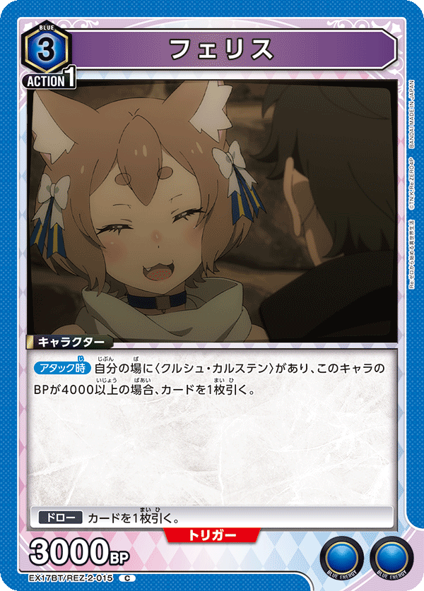 EX17BT/REZ-2-015 フェリス C