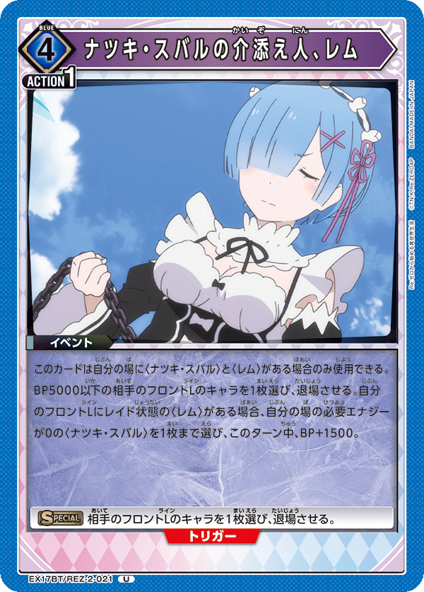 EX17BT/REZ-2-021 ナツキ・スバルの介添え人、レム U