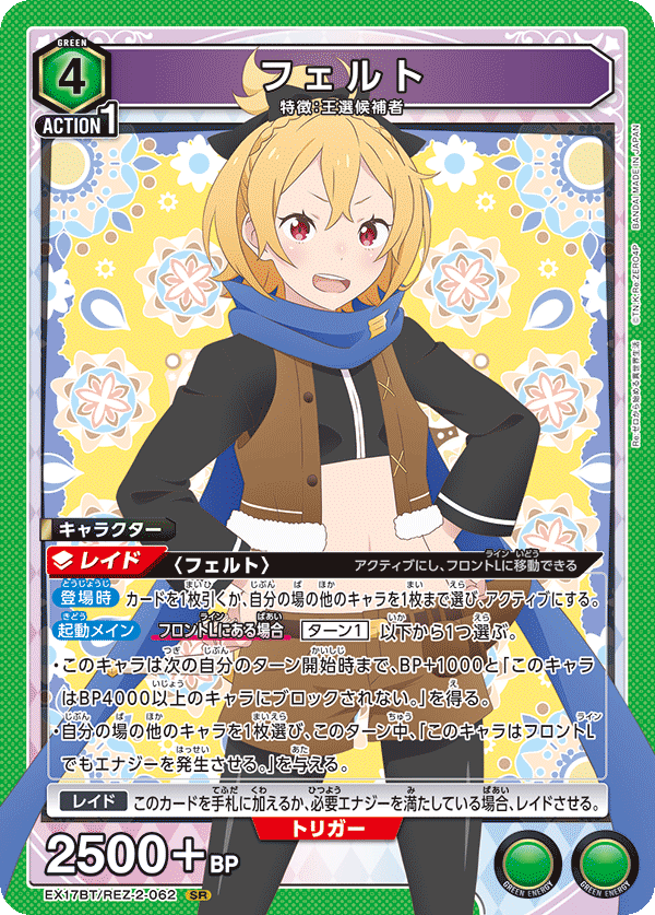 EX17BT/REZ-2-062 フェルト SR