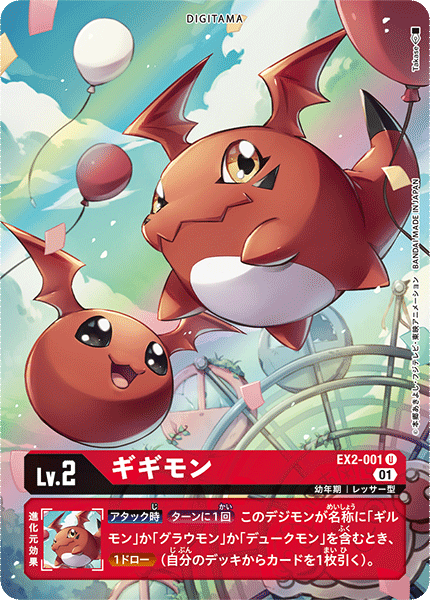 EX2-001 ギギモン U