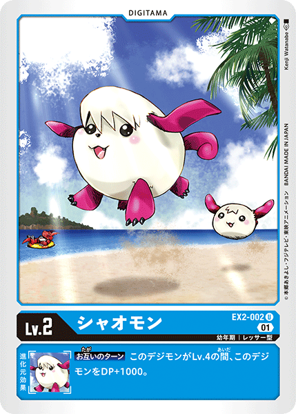 EX2-002 シャオモン U