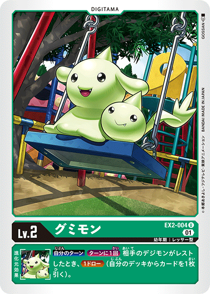 EX2-004 グミモン U
