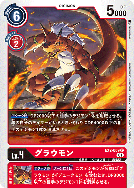 EX2-009 グラウモン C