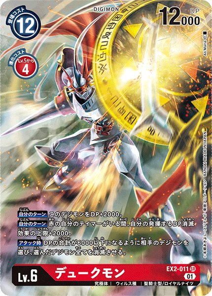 EX2-011 デュークモン SR