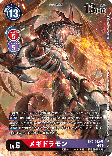 EX2-012 メギドラモン SR
