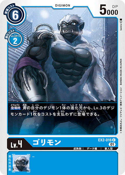EX2-016 ゴリモン C