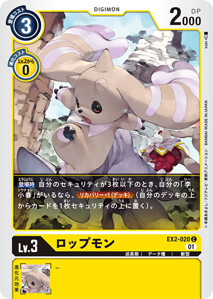 EX2-020 ロップモン C