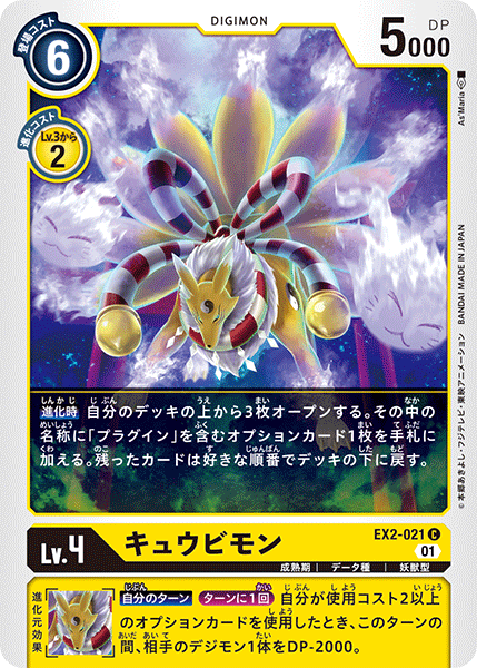 EX2-021 キュウビモン C