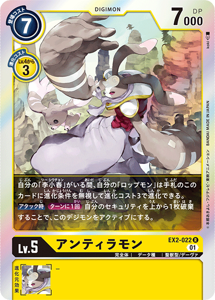 EX2-022 アンティラモン R