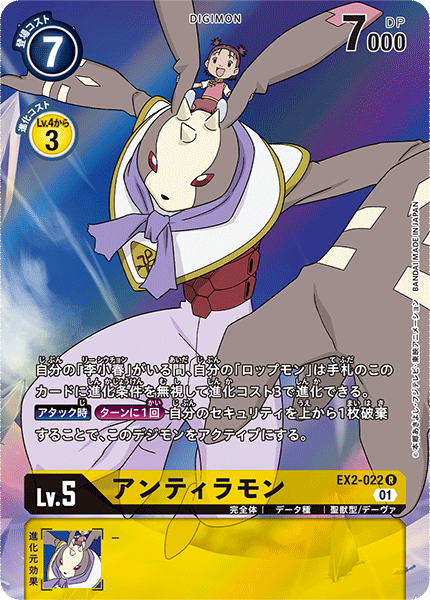 EX2-022 アンティラモン R