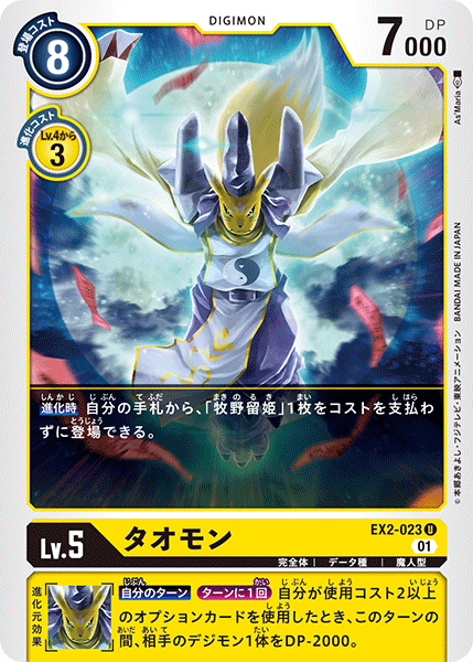 EX2-023 タオモン U