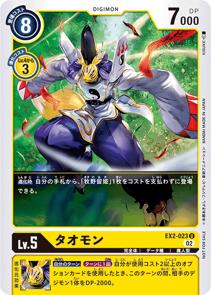 EX2-023 タオモン U