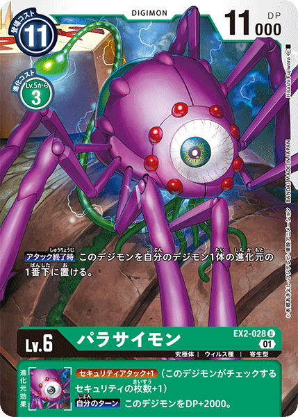 EX2-028 パラサイモン U