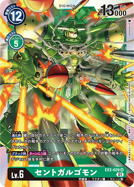 EX2-029 セントガルゴモン SR