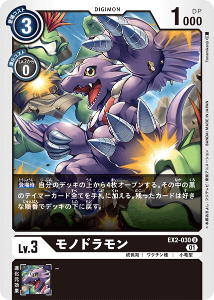 EX2-030 モノドラモン U