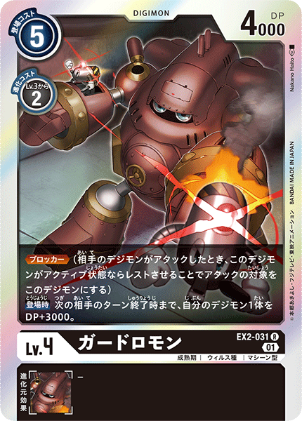 EX2-031 ガードロモン R