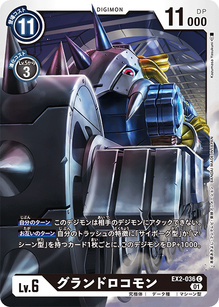 EX2-036 グランドロコモン C