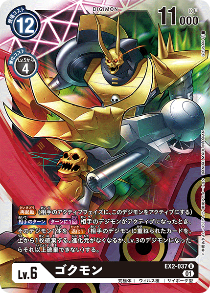 EX2-037 ゴクモン U