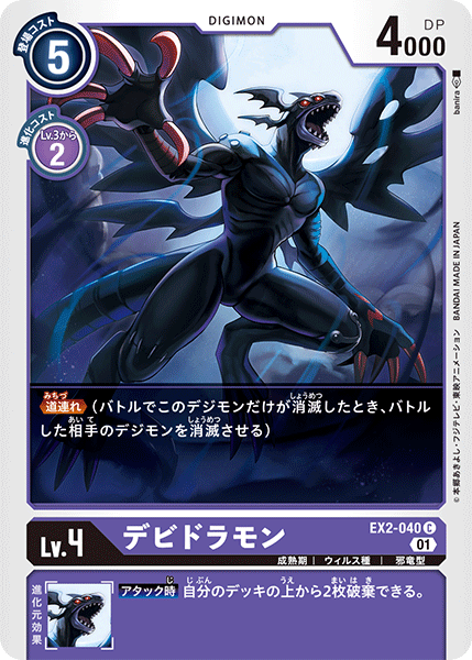 EX2-040 デビドラモン C