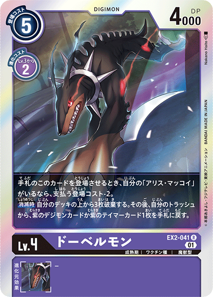 EX2-041 ドーベルモン R