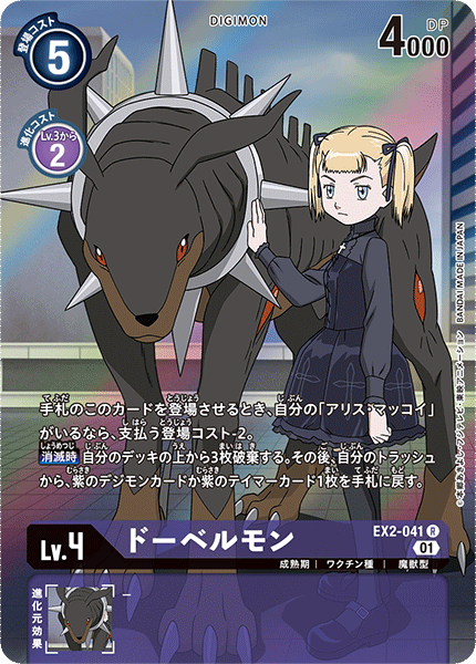 EX2-041 ドーベルモン R