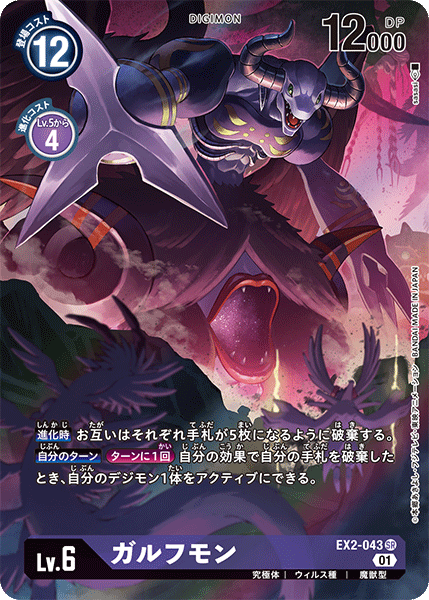 EX2-043 ガルフモン SR