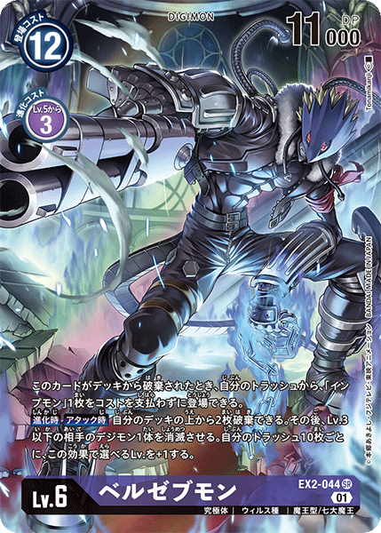 EX2-044 ベルゼブモン SR