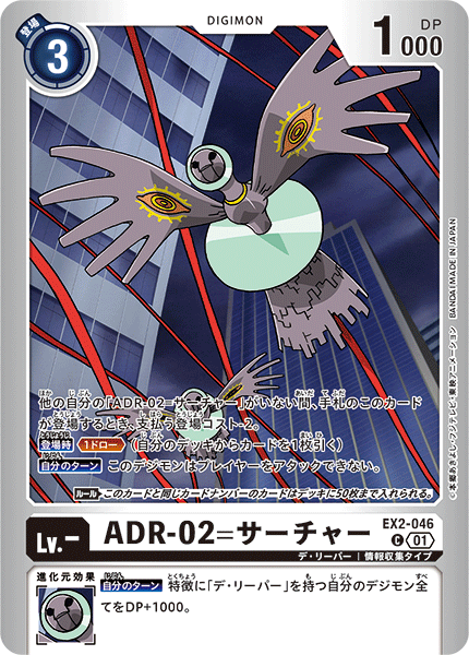 EX2-046 ADR-02=サーチャー C