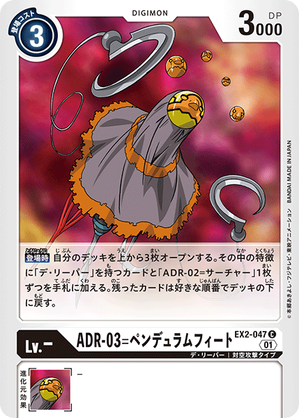 EX2-047 ADR-03=ペンデュラムフィート C