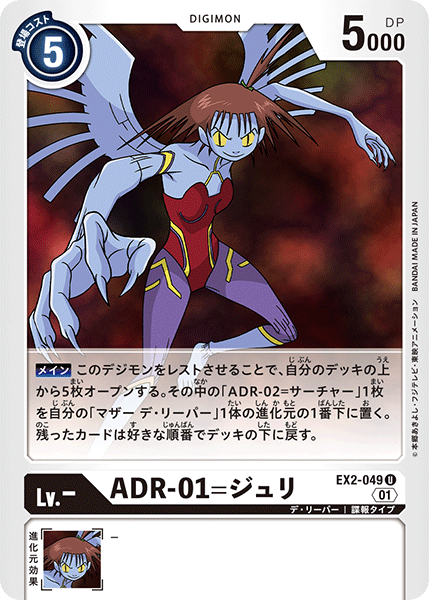EX2-049 ADR-01=ジュリ U