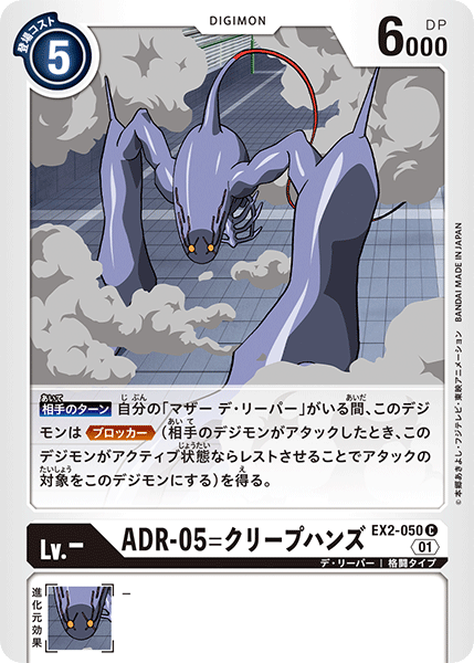 EX2-050 ADR-05=クリープハンズ C