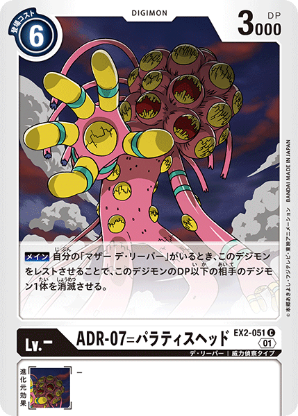 EX2-051 ADR-07=パラティスヘッド C