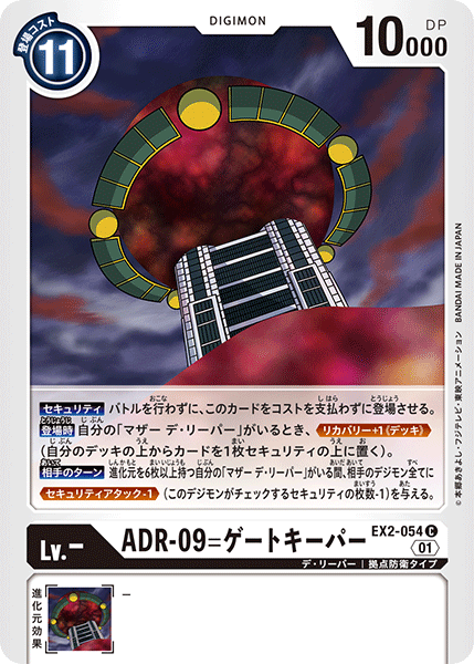 EX2-054 ADR-09=ゲートキーパー C