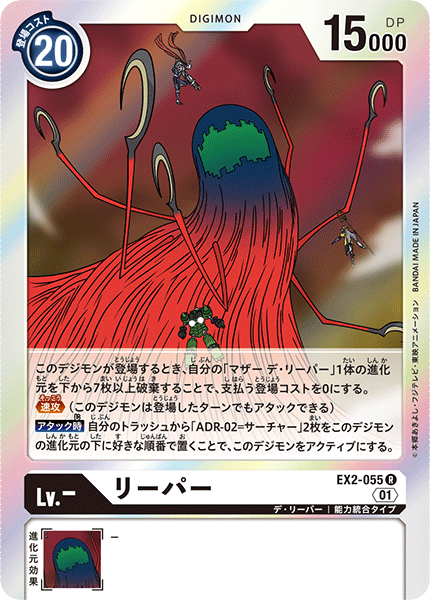EX2-055 リーパー R