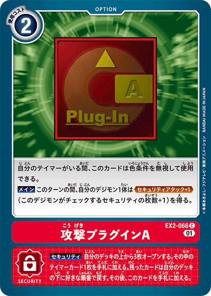 EX2-066 攻撃プラグインA C