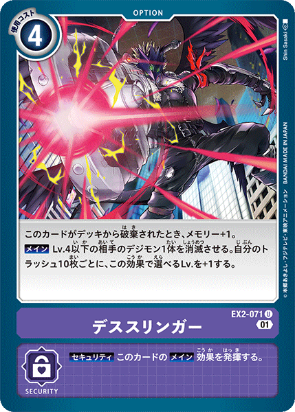 EX2-071 デススリンガー U