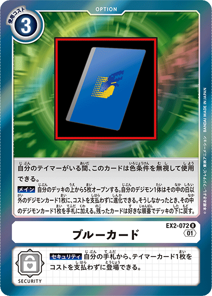 EX2-072 ブルーカード R