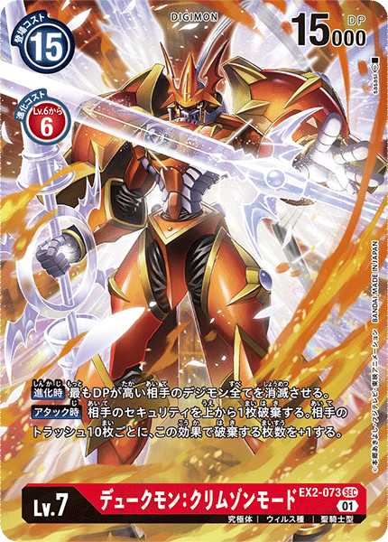 EX2-073 デュークモン:クリムゾンモード SEC