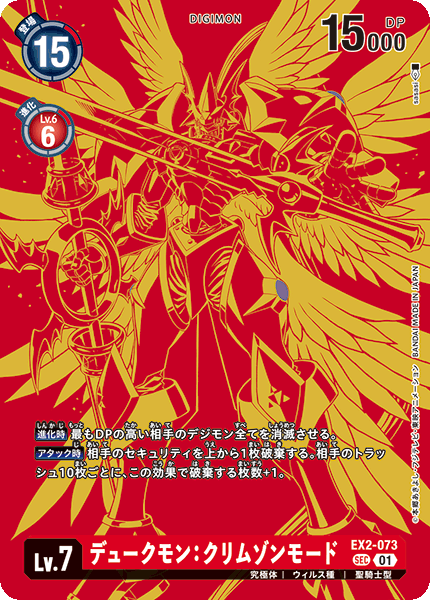EX2-073 デュークモン:クリムゾンモード SEC