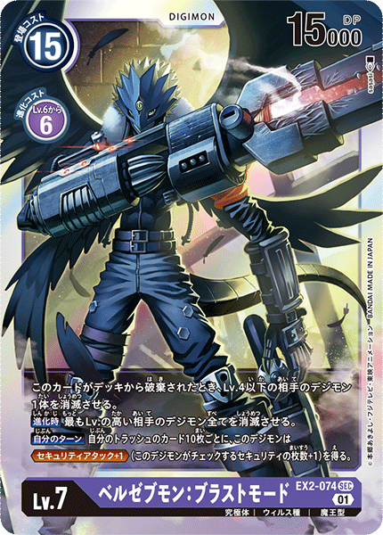 EX2-074 ベルゼブモン:ブラストモード SEC