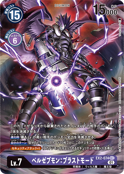 EX2-074 ベルゼブモン:ブラストモード SEC