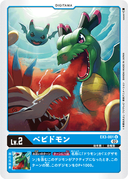 EX3-001 ベビドモン U