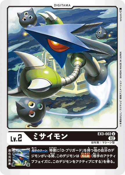 EX3-002 ミサイモン U