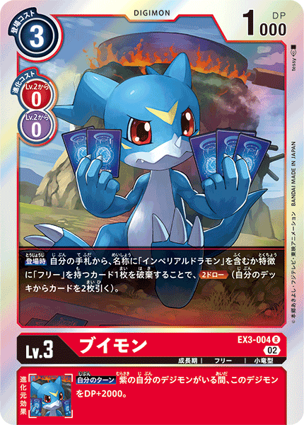 EX3-004 ブイモン R