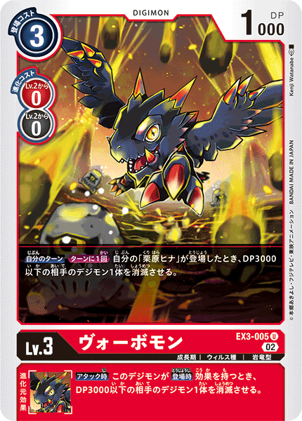 EX3-005 ヴォーボモン U