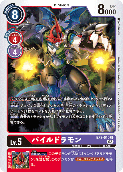 EX3-010 パイルドラモン U