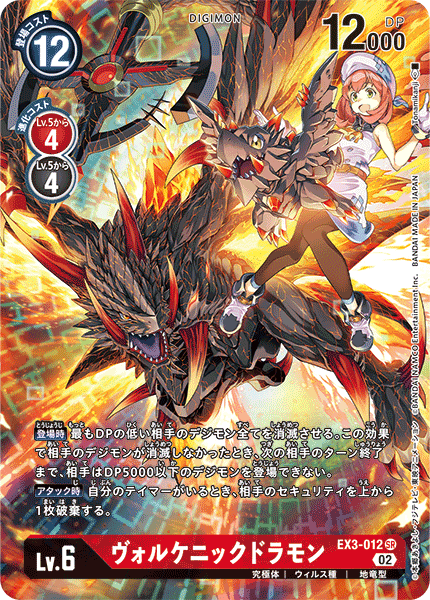 EX3-012 ヴォルケニックドラモン SR