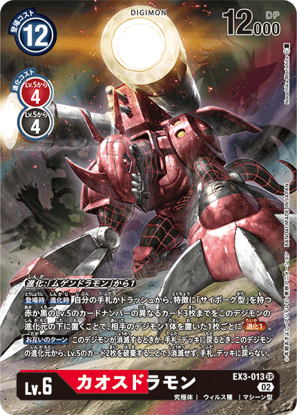 EX3-013 カオスドラモン SR
