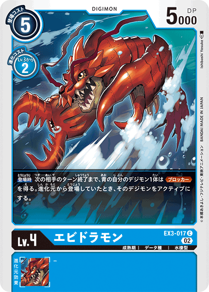 EX3-017 エビドラモン C