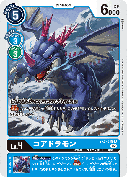 EX3-018 コアドラモン U